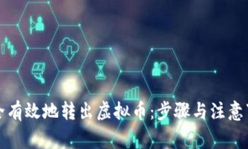 如何安全有效地转出虚拟币：步骤与注意事项详解