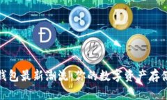 探索TP钱包最新潮流：你的