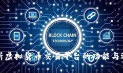 全面解析虚拟货币交易平