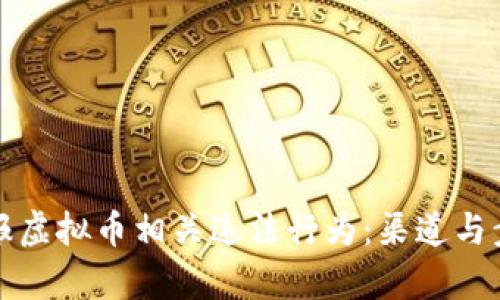 如何有效举报虚拟币相关违法行为：渠道与步骤详细指南