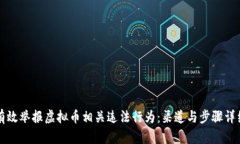 如何有效举报虚拟币相关