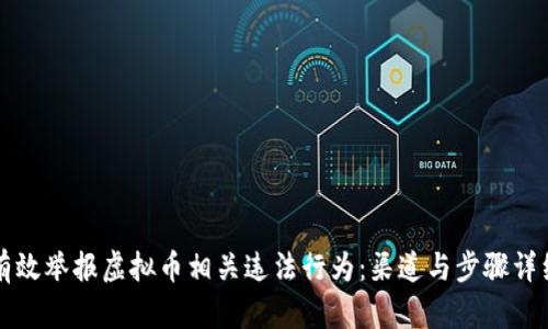 如何有效举报虚拟币相关违法行为：渠道与步骤详细指南