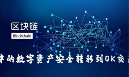 如何将TP钱包中的数字资产安全转移到OK交易所的步骤解析