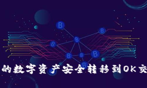 如何将TP钱包中的数字资产安全转移到OK交易所的步骤解析