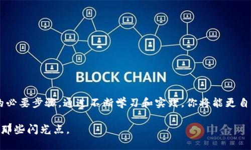 虚拟币一级市场深度解析：新手必知的查找和投资技巧

一级市场, 虚拟币, 投资技巧, 市场分析/guanjianci

引言
在数字货币的世界里，一级市场通常被视为新兴项目的发源地。这是投资者获得新发币或参与初始发售的第一站。在这篇文章中，我们将详细探讨如何查找和分析一级市场的虚拟币，帮助你更好地理解这个复杂却充满机遇的领域。

什么是虚拟币一级市场
一级市场是指新发行的虚拟币首次进入市场交易的阶段。通常情况下，这些虚拟币会通过首次代币发行（Initial Coin Offering，ICO）或其他类似的形式对外募集资金。这一阶段的特点是项目刚刚起步，投资者能够以相对低廉的价格获得代币。然而，伴随而来的风险也不可忽视，市场的不确定性和项目的真伪都需要仔细考量。

一级市场的优势与风险
在一级市场投资虚拟币，潜在的收益与风险往往成正比。
优势：在这个阶段，投资者通常能够以较低的价格获取新项目的代币。一旦项目成功并在交易所上线，代币的价值可能会大幅上涨。对敏锐的投资者而言，这是一种极具吸引力的机会。
风险：然而，对于新手投资者来说，入场的风险也不容小觑。许多初创项目缺乏足够的透明度，投资者容易受到欺诈的困扰。此外，市场的波动性极大，新币上线后价格可能迅速下跌。

如何查找一级市场的虚拟币
要想在一级市场中抓住合适的投资机会，首先需要掌握有效的查找技巧。
h41. 关注区块链社交媒体平台/h4
Twitter、Reddit、Telegram等社交媒体平台上，许多项目团队会发布他们的公告和进展。加入相关的群组和社区，可以获得第一手的项目信息。
h42. 使用专业的ICO指标网站/h4
如CoinMarketCap的ICO专栏、ICO Bench和CoinGecko都是不错的选择。这些网站定期更新新发币的相关信息，包括项目简介、市场数据和社区反馈。
h43. 参与在线论坛和讨论组/h4
在Cointalk、BitcoinTalk等专业论坛上，投资者能分享彼此的见解和经验。这些平台经常会有人讨论即将上线的项目，直接分享他们的看法，有助于提高你的判断力。
h44. 关注行业分析博客和YouTube频道/h4
有许多加密货币领域的分析师和专家在博客和YouTube上分享他们的见解。定期收看这些内容可以帮助你获取市场的最新动态与专业分析。

如何评估一级市场项目的潜力
在对一个新发行的虚拟币项目进行评估时，以下几个因素是需要重点考虑的：
h41. 项目团队的背景/h4
了解项目团队的经验和背景至关重要。一个拥有成功经验的团队通常更有可能实现项目目标。查阅他们的LinkedIn资料，确认团队成员的行业经验和技术能力。
h42. 白皮书的质量/h4
项目的白皮书是其技术细节和市场计划的重要文件。仔细阅读白皮书，评估项目的可行性、市场需求和技术创新等方面。
h43. 社区的活跃程度/h4
项目的支持社区越活跃，成功的概率越高。观察项目的Telegram群组、Twitter关注者数量及互动频率，可以间接反映其受欢迎程度和市场认可度。
h44. 合作伙伴与投资机构的支持/h4
项目如果获得知名投资机构或合作伙伴的支持，通常意味着它具有一定的市场信任度和前景。可以通过项目公告和媒体报道了解其合作情况。

制定投资策略
在评估完项目后，制定合理的投资策略至关重要。
h41. 确定投资金额/h4
根据自己的经济状况和风险承受能力来制定投资金额，不要在未充分了解项目的情况下投入过多资金。
h42. 设置止损和止盈点/h4
明确你的投资目标，以及在价格到达什么点位后选择止损或止盈。这可以帮助你避免因 emotions（情绪）波动导致的决策失误。
h43. 分散投资/h4
在多个潜力项目中分散你的投资，能有效降低风险。而不是把所有资金投入到一个单一项目，这样可以避免因个别项目失利而蒙受重大损失。

总结
一级市场的虚拟币虽然拥有丰厚的回报潜力，但投资者需要以谨慎的态度面对。了解市场动态、掌握信息来源、评估项目价值，都是获取成功的必要步骤。通过不断学习和实践，你将能更自信地在这一领域畅游。在这个充满机会的数字货币时代，抓住每一个信息，做好每一次决策，你就是下一个成功的投资者。 

希望这篇文章可以为你在虚拟币的一步步探索中提供实用建议。未来的市场充满变数，但只要我们保持警觉，努力学习，就能找到属于自己的那些闪光点。