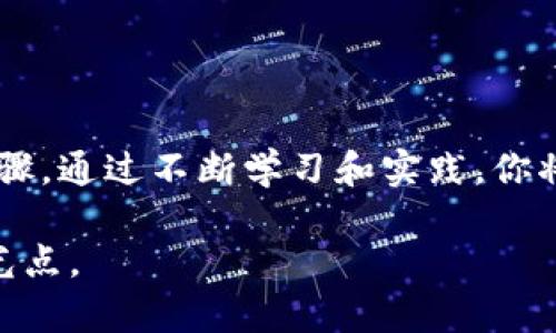 虚拟币一级市场深度解析：新手必知的查找和投资技巧

一级市场, 虚拟币, 投资技巧, 市场分析/guanjianci

引言
在数字货币的世界里，一级市场通常被视为新兴项目的发源地。这是投资者获得新发币或参与初始发售的第一站。在这篇文章中，我们将详细探讨如何查找和分析一级市场的虚拟币，帮助你更好地理解这个复杂却充满机遇的领域。

什么是虚拟币一级市场
一级市场是指新发行的虚拟币首次进入市场交易的阶段。通常情况下，这些虚拟币会通过首次代币发行（Initial Coin Offering，ICO）或其他类似的形式对外募集资金。这一阶段的特点是项目刚刚起步，投资者能够以相对低廉的价格获得代币。然而，伴随而来的风险也不可忽视，市场的不确定性和项目的真伪都需要仔细考量。

一级市场的优势与风险
在一级市场投资虚拟币，潜在的收益与风险往往成正比。
优势：在这个阶段，投资者通常能够以较低的价格获取新项目的代币。一旦项目成功并在交易所上线，代币的价值可能会大幅上涨。对敏锐的投资者而言，这是一种极具吸引力的机会。
风险：然而，对于新手投资者来说，入场的风险也不容小觑。许多初创项目缺乏足够的透明度，投资者容易受到欺诈的困扰。此外，市场的波动性极大，新币上线后价格可能迅速下跌。

如何查找一级市场的虚拟币
要想在一级市场中抓住合适的投资机会，首先需要掌握有效的查找技巧。
h41. 关注区块链社交媒体平台/h4
Twitter、Reddit、Telegram等社交媒体平台上，许多项目团队会发布他们的公告和进展。加入相关的群组和社区，可以获得第一手的项目信息。
h42. 使用专业的ICO指标网站/h4
如CoinMarketCap的ICO专栏、ICO Bench和CoinGecko都是不错的选择。这些网站定期更新新发币的相关信息，包括项目简介、市场数据和社区反馈。
h43. 参与在线论坛和讨论组/h4
在Cointalk、BitcoinTalk等专业论坛上，投资者能分享彼此的见解和经验。这些平台经常会有人讨论即将上线的项目，直接分享他们的看法，有助于提高你的判断力。
h44. 关注行业分析博客和YouTube频道/h4
有许多加密货币领域的分析师和专家在博客和YouTube上分享他们的见解。定期收看这些内容可以帮助你获取市场的最新动态与专业分析。

如何评估一级市场项目的潜力
在对一个新发行的虚拟币项目进行评估时，以下几个因素是需要重点考虑的：
h41. 项目团队的背景/h4
了解项目团队的经验和背景至关重要。一个拥有成功经验的团队通常更有可能实现项目目标。查阅他们的LinkedIn资料，确认团队成员的行业经验和技术能力。
h42. 白皮书的质量/h4
项目的白皮书是其技术细节和市场计划的重要文件。仔细阅读白皮书，评估项目的可行性、市场需求和技术创新等方面。
h43. 社区的活跃程度/h4
项目的支持社区越活跃，成功的概率越高。观察项目的Telegram群组、Twitter关注者数量及互动频率，可以间接反映其受欢迎程度和市场认可度。
h44. 合作伙伴与投资机构的支持/h4
项目如果获得知名投资机构或合作伙伴的支持，通常意味着它具有一定的市场信任度和前景。可以通过项目公告和媒体报道了解其合作情况。

制定投资策略
在评估完项目后，制定合理的投资策略至关重要。
h41. 确定投资金额/h4
根据自己的经济状况和风险承受能力来制定投资金额，不要在未充分了解项目的情况下投入过多资金。
h42. 设置止损和止盈点/h4
明确你的投资目标，以及在价格到达什么点位后选择止损或止盈。这可以帮助你避免因 emotions（情绪）波动导致的决策失误。
h43. 分散投资/h4
在多个潜力项目中分散你的投资，能有效降低风险。而不是把所有资金投入到一个单一项目，这样可以避免因个别项目失利而蒙受重大损失。

总结
一级市场的虚拟币虽然拥有丰厚的回报潜力，但投资者需要以谨慎的态度面对。了解市场动态、掌握信息来源、评估项目价值，都是获取成功的必要步骤。通过不断学习和实践，你将能更自信地在这一领域畅游。在这个充满机会的数字货币时代，抓住每一个信息，做好每一次决策，你就是下一个成功的投资者。 

希望这篇文章可以为你在虚拟币的一步步探索中提供实用建议。未来的市场充满变数，但只要我们保持警觉，努力学习，就能找到属于自己的那些闪光点。