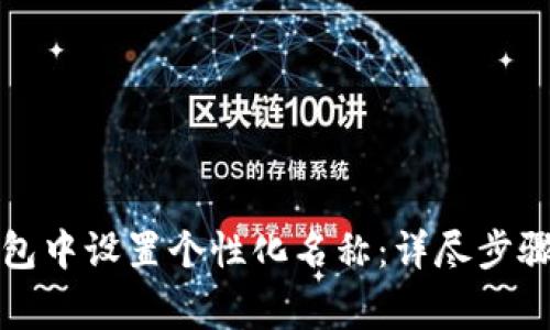 如何在TP钱包中设置个性化名称：详尽步骤与注意事项