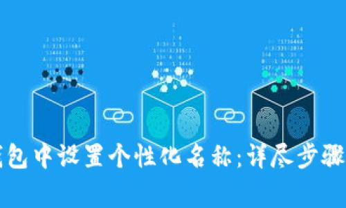 如何在TP钱包中设置个性化名称：详尽步骤与注意事项