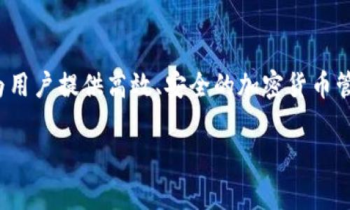 在讨论TP钱包是否去中心化之前，让我们首先明确一些基本概念和背景。TP钱包是一款非常流行的数字货币钱包，旨在为用户提供高效、安全的加密货币管理服务。去中心化（Decentralization）则通常指的是权力、控制或功能的分散化，而不是集中在某个单一的实体或机构。

### TP钱包的去中心化特性及其影响分析