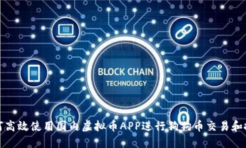 如何高效使用国内虚拟币APP进行狗狗币交易和投资