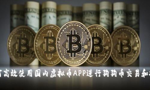 如何高效使用国内虚拟币APP进行狗狗币交易和投资