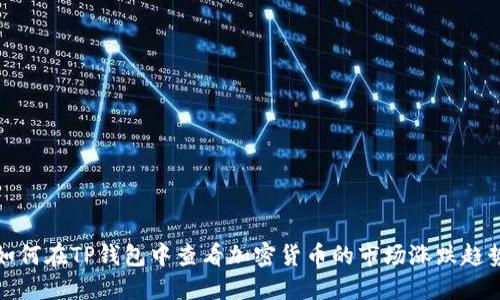如何在TP钱包中查看加密货币的市场涨跌趋势