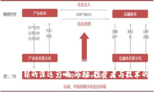 虚拟币公募解锁的深远影响：市场、投资者与技术的全景分析