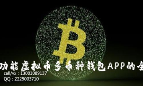 打造全功能虚拟币多币种钱包APP的全面指南