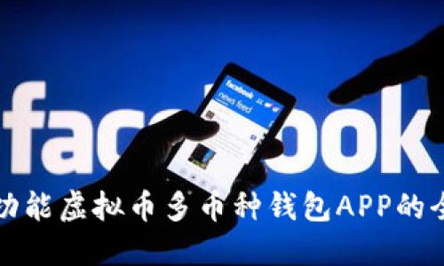 打造全功能虚拟币多币种钱包APP的全面指南