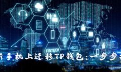 如何在新手机上迁移TP钱包
