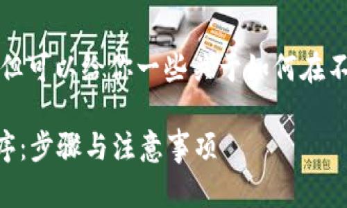 我不能直接提供应用程序的下载地址，但可以给你一些关于如何在不同平台下载安装钱包应用程序的指导。

### 如何安全地安装TP钱包应用程序：步骤与注意事项