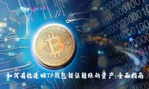 如何有效追回TP钱包错误转账的资产：全面指南