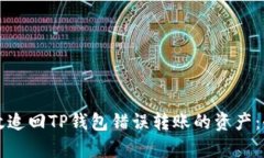 如何有效追回TP钱包错误转