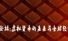 2018年达沃斯论坛：虚拟货