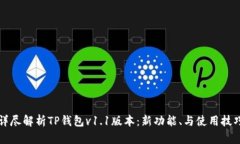 详尽解析TP钱包v1.1版本：