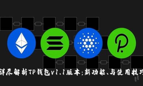 详尽解析TP钱包v1.1版本：新功能、与使用技巧