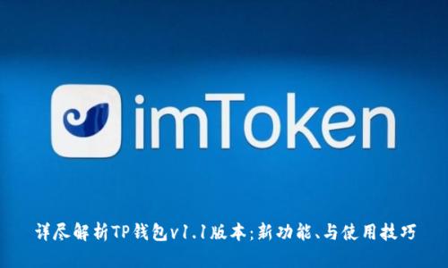 详尽解析TP钱包v1.1版本：新功能、与使用技巧