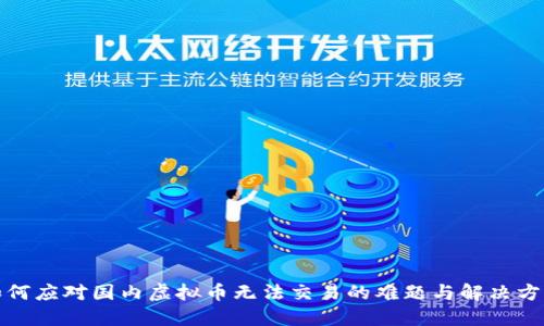 如何应对国内虚拟币无法交易的难题与解决方案