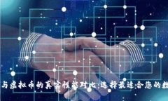 拳头币与虚拟币的真实性