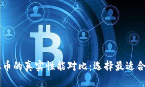 拳头币与虚拟币的真实性能对比：选择最适合您的数字货币
