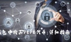 如何在TP钱包中购买PEPE代