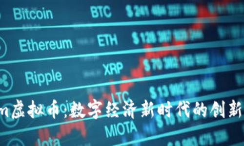 Typerium虚拟币：数字经济新时代的创新解决方案