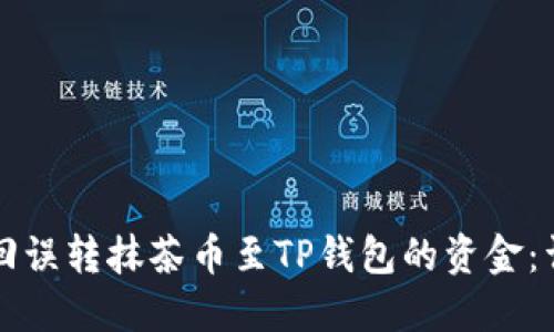 如何找回误转抹茶币至TP钱包的资金：详细指南