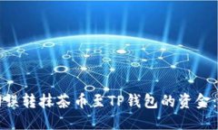 如何找回误转抹茶币至T