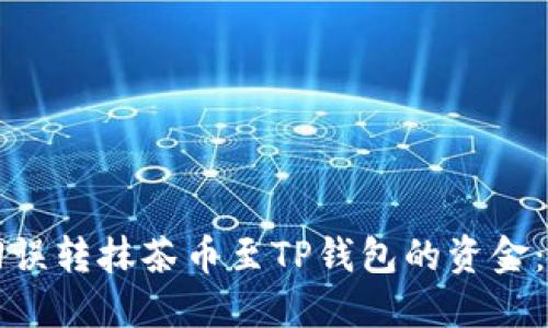 如何找回误转抹茶币至TP钱包的资金：详细指南