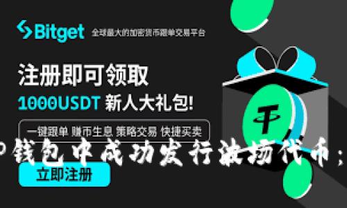 如何在TP钱包中成功发行波场代币：详细指南