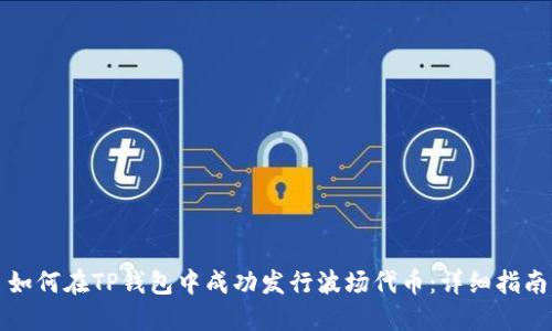 如何在TP钱包中成功发行波场代币：详细指南