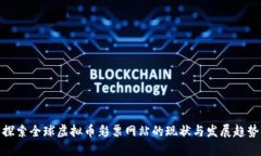 探索全球虚拟币彩票网站