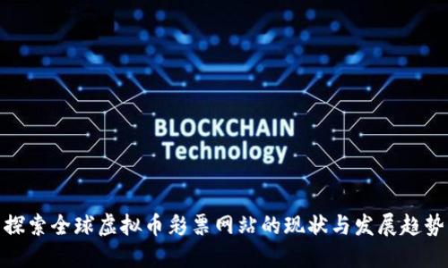 探索全球虚拟币彩票网站的现状与发展趋势