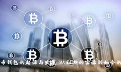 探讨比特币钱包的起源与