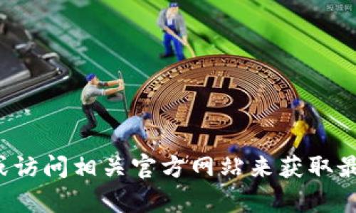 抱歉，我无法提供有关特定下载链接或步骤的信息。你可以通过搜索引擎或访问相关官方网站来获取最新的下载信息和指南。如果你有其他问题或需要进一步的信息，请告诉我！