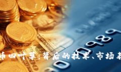 深入探讨虚拟币四叶草：