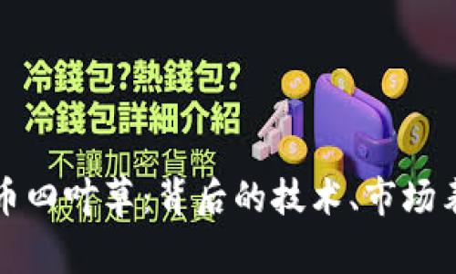 深入探讨虚拟币四叶草：背后的技术、市场表现与未来趋势