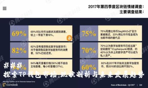 ### 
探索TP钱包市场：现状剖析与未来发展趋势