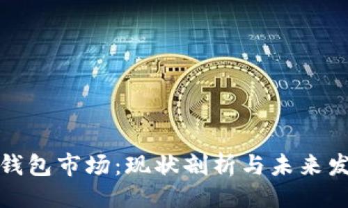 ### 
探索TP钱包市场：现状剖析与未来发展趋势
