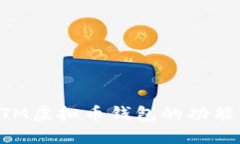 深入了解BTM虚拟币钱包的