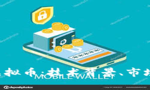 深入剖析Lotex虚拟币：技术背景、市场潜力与投资策略