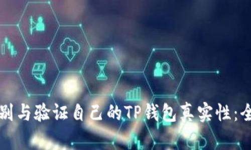 如何识别与验证自己的TP钱包真实性：全面指南