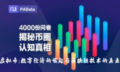 DRB虚拟币：数字经济的崛
