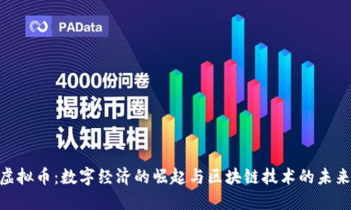 DRB虚拟币：数字经济的崛起与区块链技术的未来展望